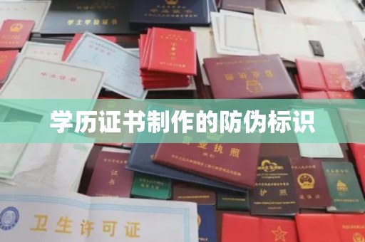 黎平学历证书制作的防伪标识