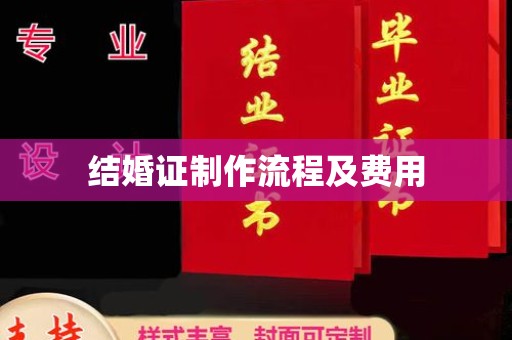 黎平结婚证制作流程及费用