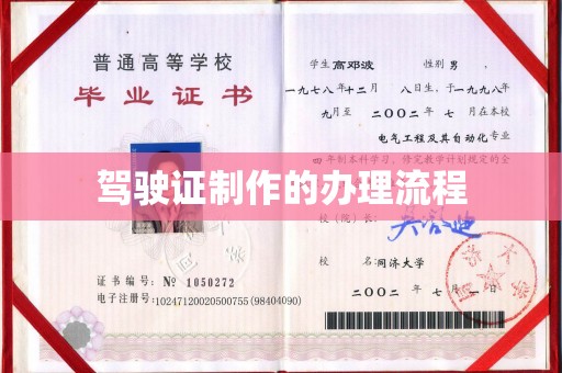 黎平驾驶证制作的办理流程