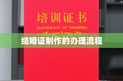 黎平结婚证制作的办理流程
