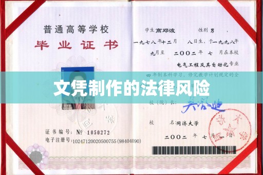 黎平文凭制作的法律风险