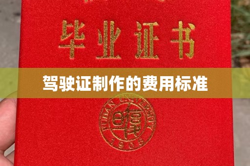 黎平驾驶证制作的费用标准