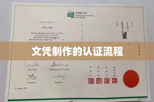 黎平文凭制作的认证流程