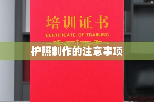 黎平护照制作的注意事项