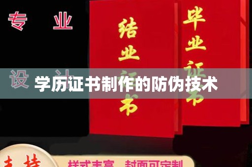 黎平学历证书制作的防伪技术