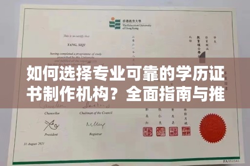 黎平如何选择专业可靠的学历证书制作机构？全面指南与推荐