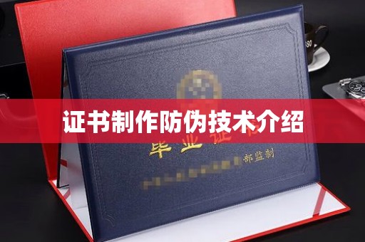 黎平证书制作防伪技术介绍