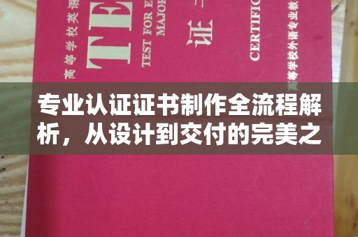 黎平专业认证证书制作全流程解析，从设计到交付的完美之旅
