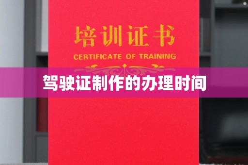 黎平驾驶证制作的办理时间