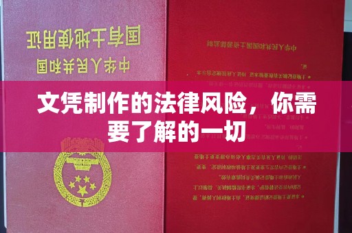 黎平文凭制作的法律风险，你需要了解的一切