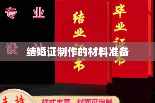 黎平结婚证制作的材料准备