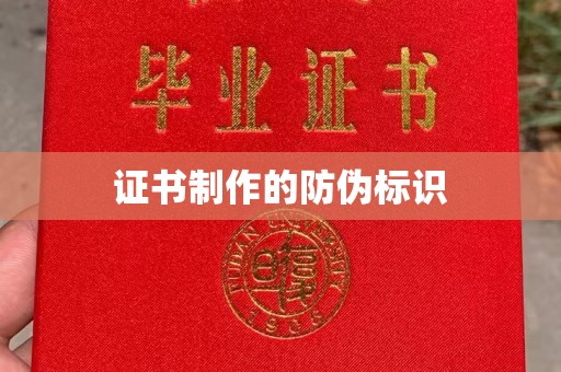 黎平证书制作的防伪标识