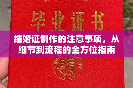 黎平结婚证制作的注意事项，从细节到流程的全方位指南