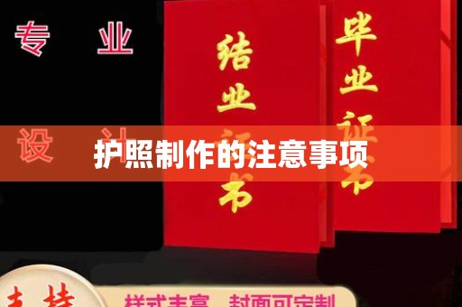 黎平护照制作的注意事项