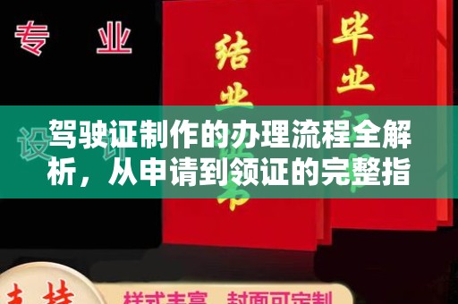 黎平驾驶证制作的办理流程全解析，从申请到领证的完整指南