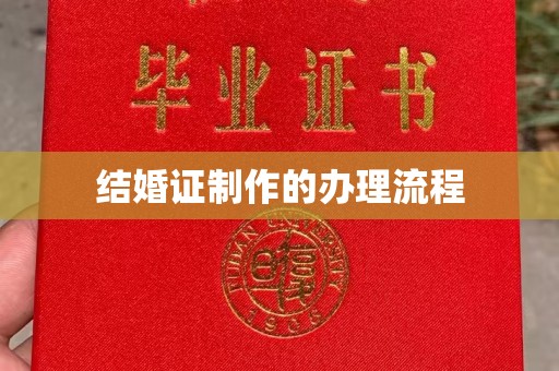 黎平结婚证制作的办理流程