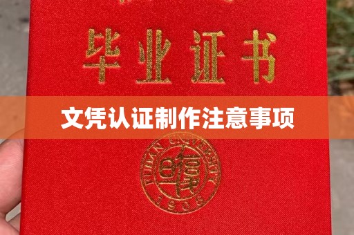 黎平文凭认证制作注意事项
