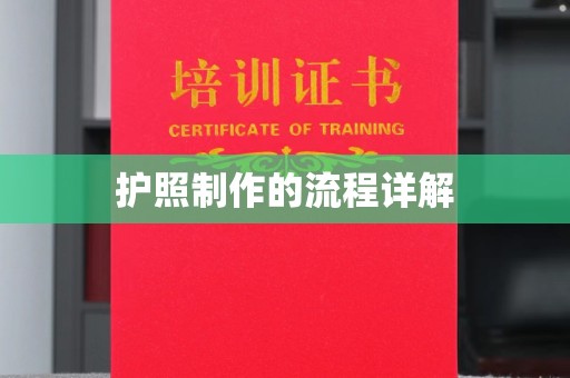 黎平护照制作的流程详解