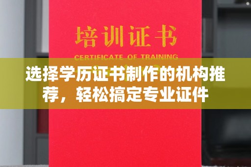 黎平选择学历证书制作的机构推荐，轻松搞定专业证件