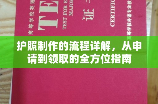 黎平护照制作的流程详解，从申请到领取的全方位指南