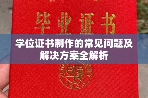 黎平学位证书制作的常见问题及解决方案全解析