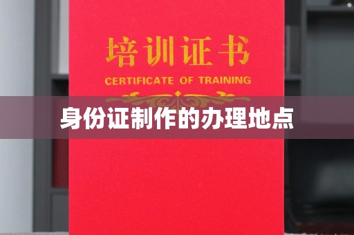 黎平身份证制作的办理地点