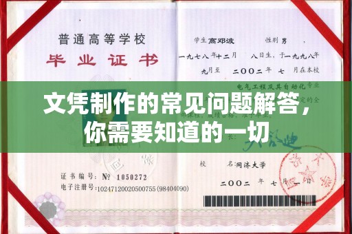 黎平文凭制作的常见问题解答，你需要知道的一切