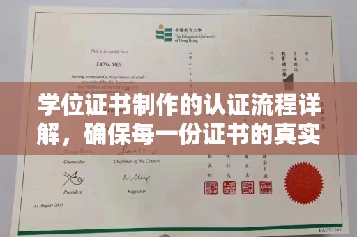 黎平学位证书制作的认证流程详解，确保每一份证书的真实性与权威性