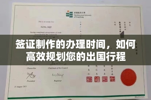 黎平签证制作的办理时间，如何高效规划您的出国行程