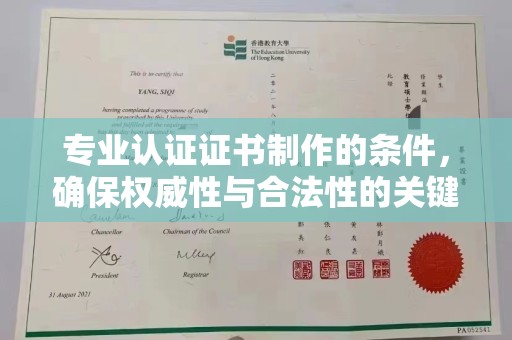 黎平专业认证证书制作的条件，确保权威性与合法性的关键要素