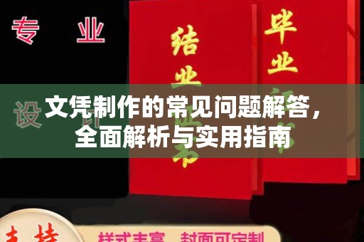 黎平文凭制作的常见问题解答，全面解析与实用指南