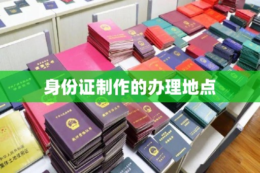 黎平身份证制作的办理地点