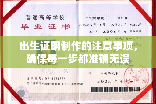 黎平出生证明制作的注意事项，确保每一步都准确无误