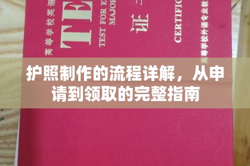 黎平护照制作的流程详解，从申请到领取的完整指南