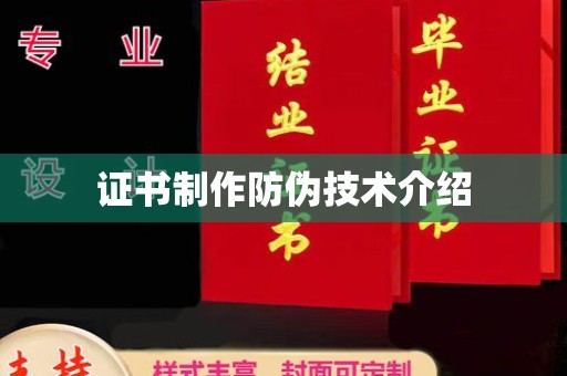 黎平证书制作防伪技术介绍