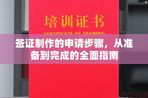 黎平签证制作的申请步骤，从准备到完成的全面指南