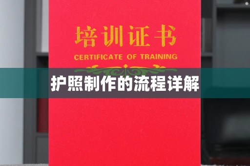 黎平护照制作的流程详解