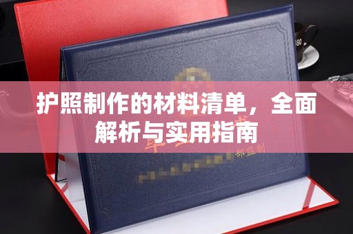 黎平护照制作的材料清单，全面解析与实用指南