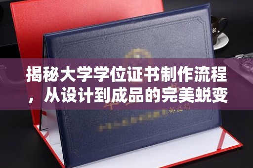 黎平揭秘大学学位证书制作流程，从设计到成品的完美蜕变