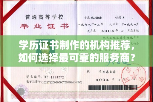 黎平学历证书制作的机构推荐，如何选择最可靠的服务商？