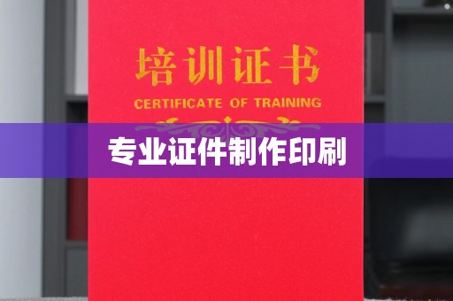 黎平专业证件制作印刷