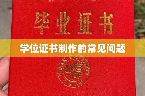 黎平学位证书制作的常见问题