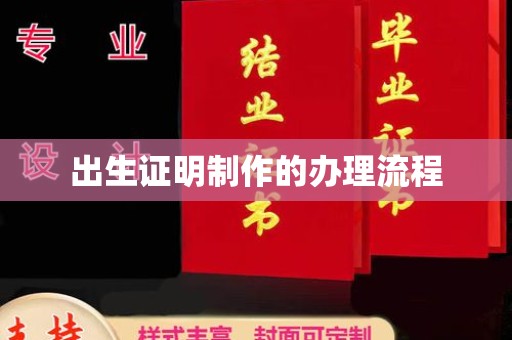 黎平出生证明制作的办理流程