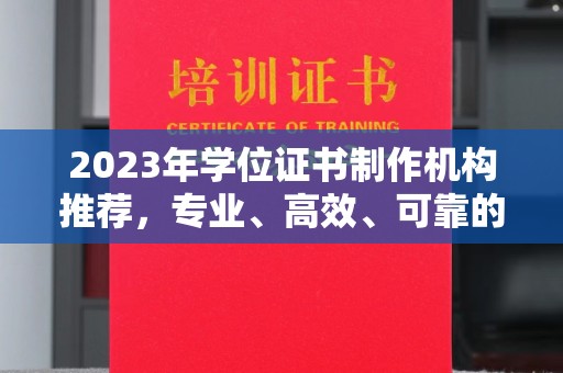黎平2023年学位证书制作机构推荐，专业、高效、可靠的解决方案