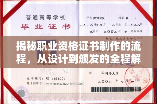 黎平揭秘职业资格证书制作的流程，从设计到颁发的全程解析
