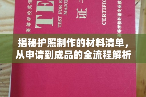 黎平揭秘护照制作的材料清单，从申请到成品的全流程解析