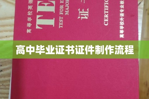黎平高中毕业证书证件制作流程