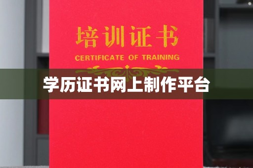 黎平学历证书网上制作平台