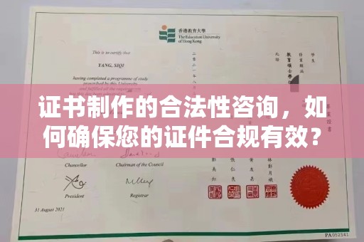 黎平证书制作的合法性咨询，如何确保您的证件合规有效？
