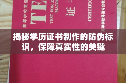 黎平揭秘学历证书制作的防伪标识，保障真实性的关键